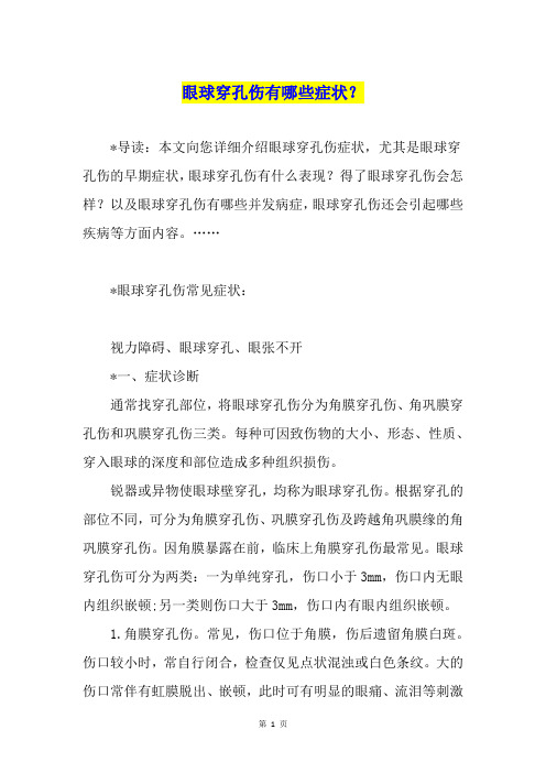 眼球穿孔伤有哪些症状？