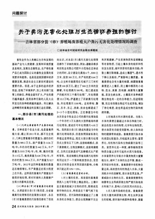 关于粪污无害化处理与生态循环养殖的探讨——吉林省部分县(市)养殖场及养殖大户粪污无害化处理情况的调查