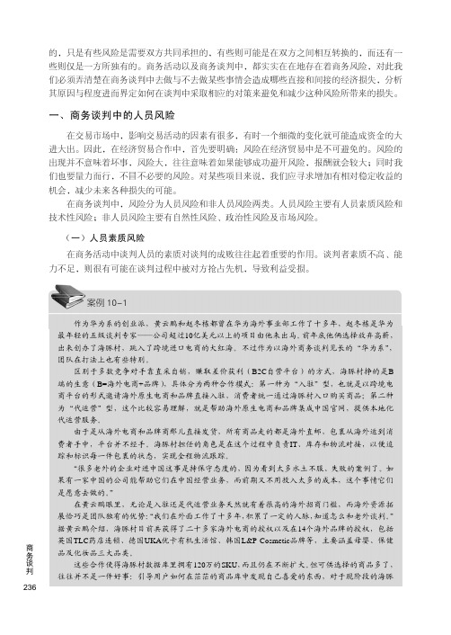 商务谈判中的人员风险_商务谈判_[共5页]