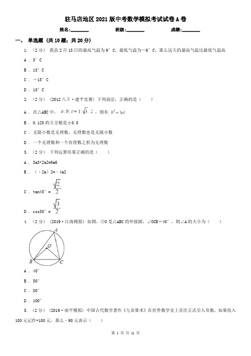 驻马店地区2021版中考数学模拟考试试卷A卷