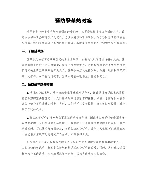 预防登革热教案