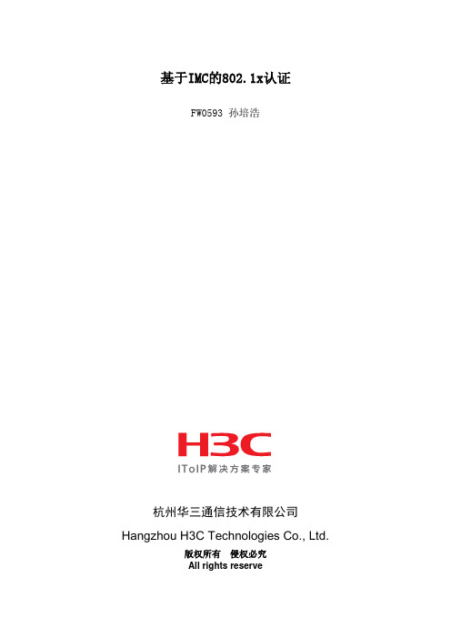 基于IMC的802.1x认证