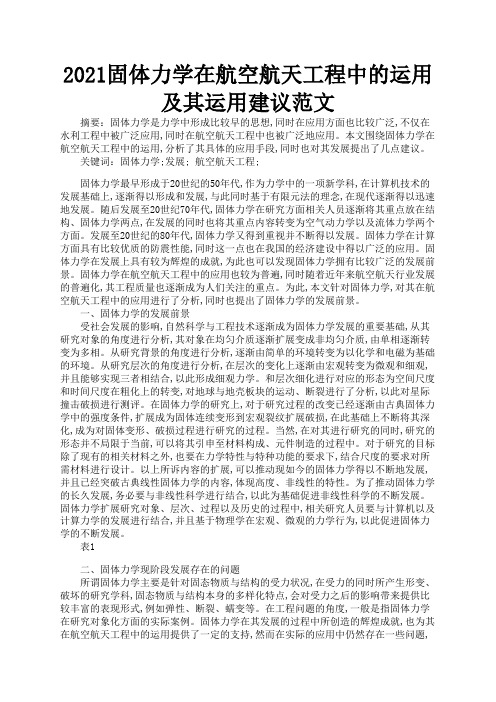 2021固体力学在航空航天工程中的运用及其运用建议范文2