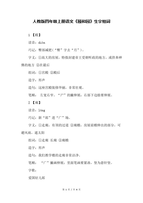 人教版四年级上册语文《颐和园》生字组词