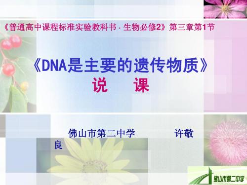 DNA是主要的遗传物质1