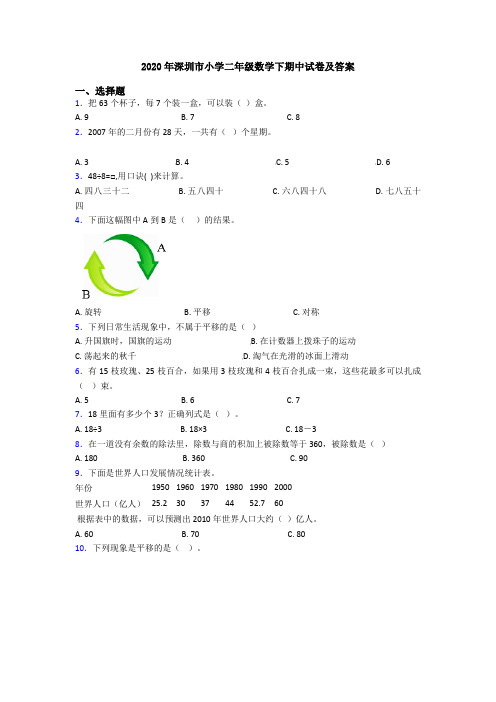 2020年深圳市小学二年级数学下期中试卷及答案