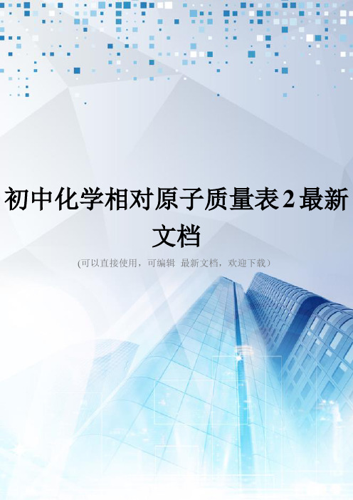 初中化学相对原子质量表2最新文档
