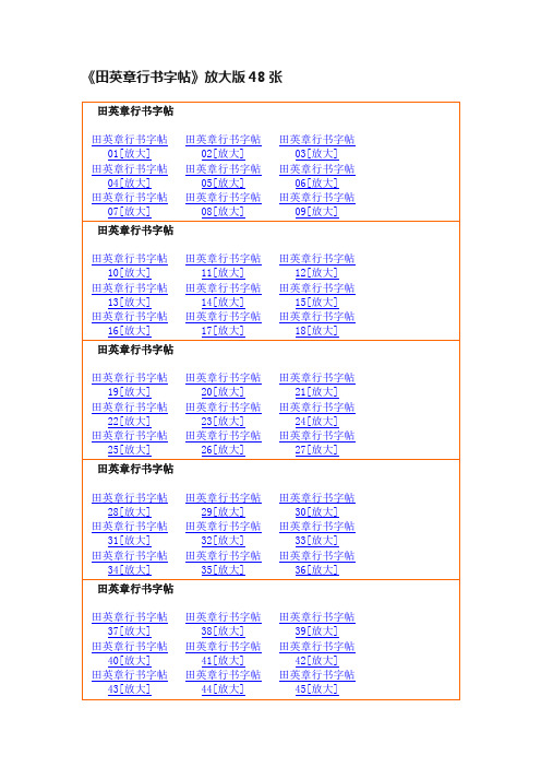 《田英章行书字帖》放大版48张