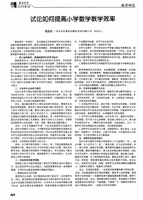 试论如何提高小学数学教学效率