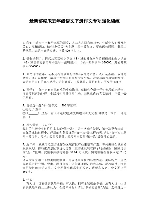最新部编版五年级语文下册作文专项强化训练