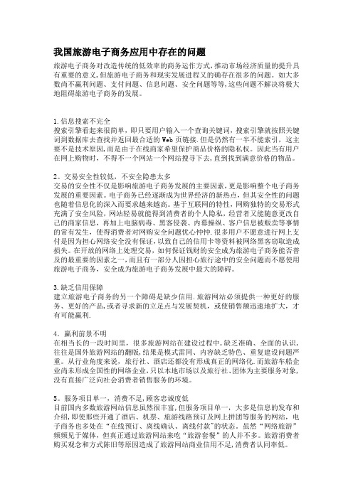 我国旅游电子商务应用中存在的问题及解决策略