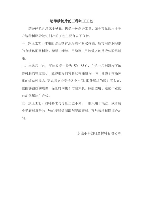 超薄砂轮片的两种加工工艺