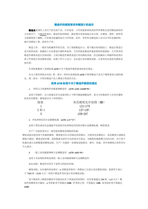 锻造件的硬度要求和硬度计的选用