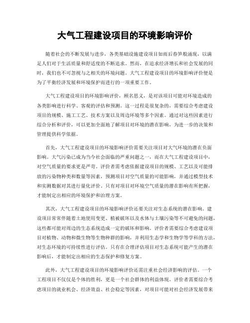 大气工程建设项目的环境影响评价