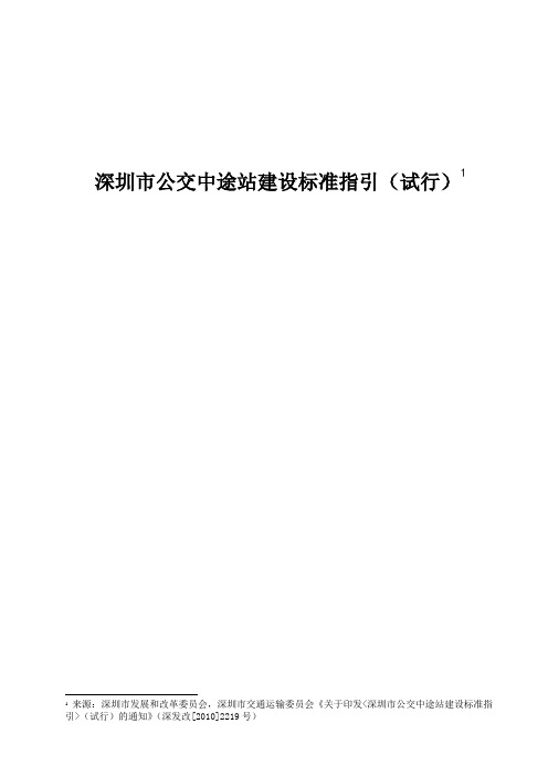 深圳市公交中途站建设标准指引(试行)