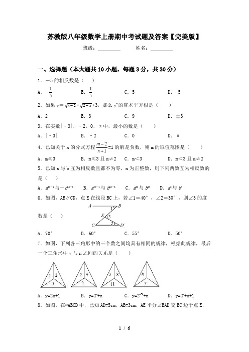 苏教版八年级数学上册期中考试题及答案【完美版】