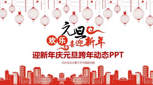迎新年庆元旦动态PPT