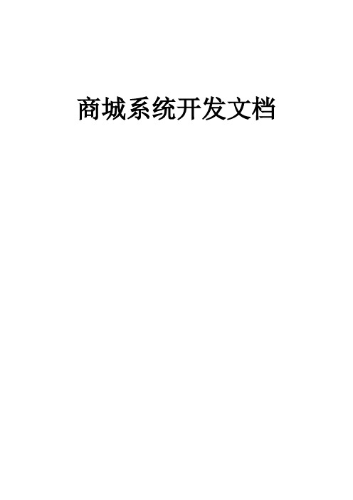 商城系统开发文档.