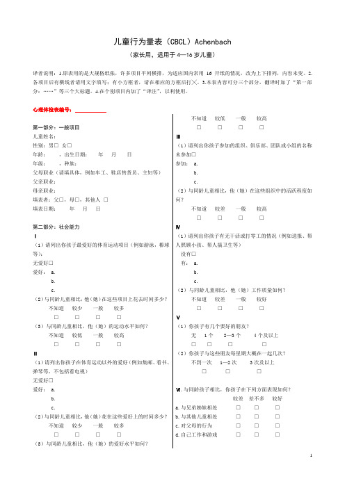 儿童行为量表(CBCL)(可打印)