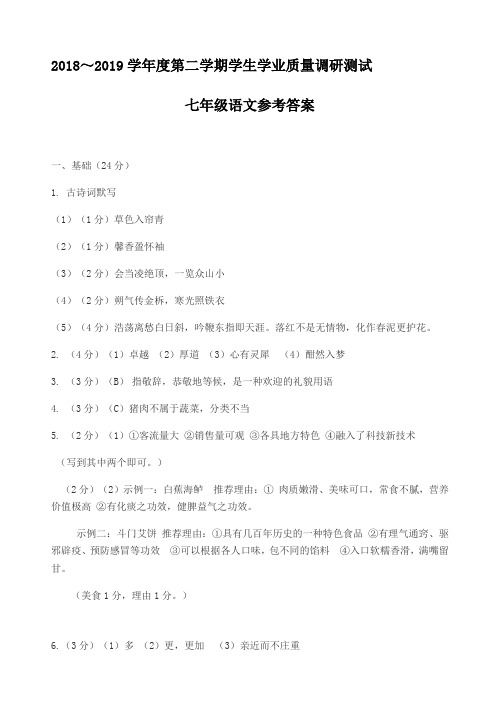 2018～2019学年度第二学期学生学业质量调研测试七年级语文参考答案