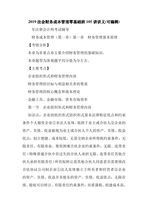 2019注会财务成本管理零基础班105讲讲义(可编辑).doc