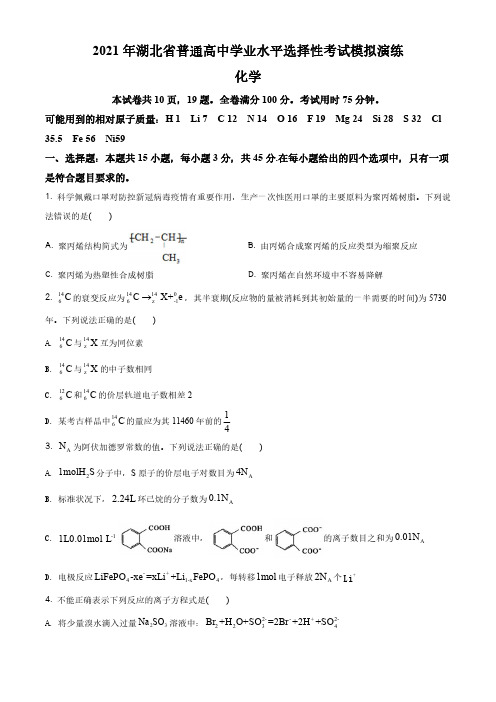 新高考八省联考湖北化学卷：湖北省2021年普通高中学业水平选择考适应性测试化学试题(详解版)