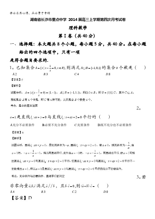 湖南省长沙市重点中学2014届高三上学期第四次月考数学(理)试题 含解析