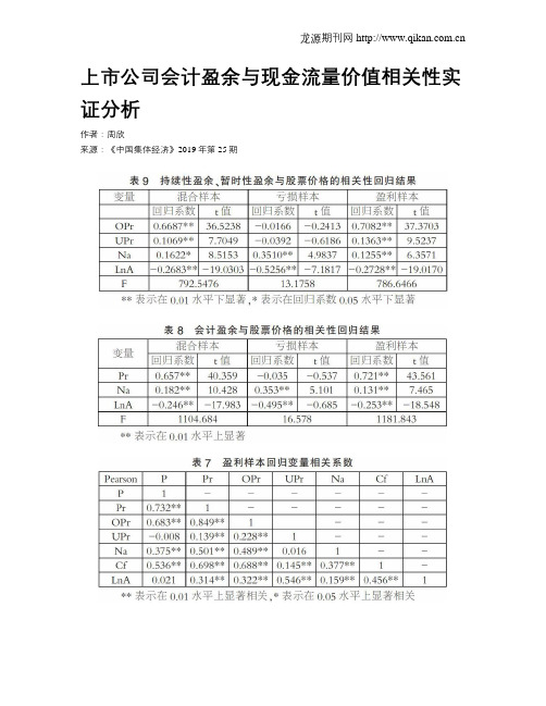 上市公司会计盈余与现金流量价值相关性实证分析