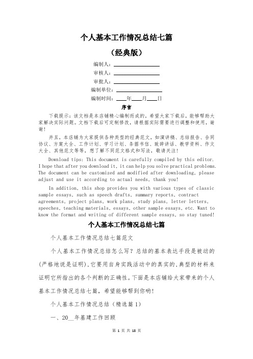 个人基本工作情况总结七篇