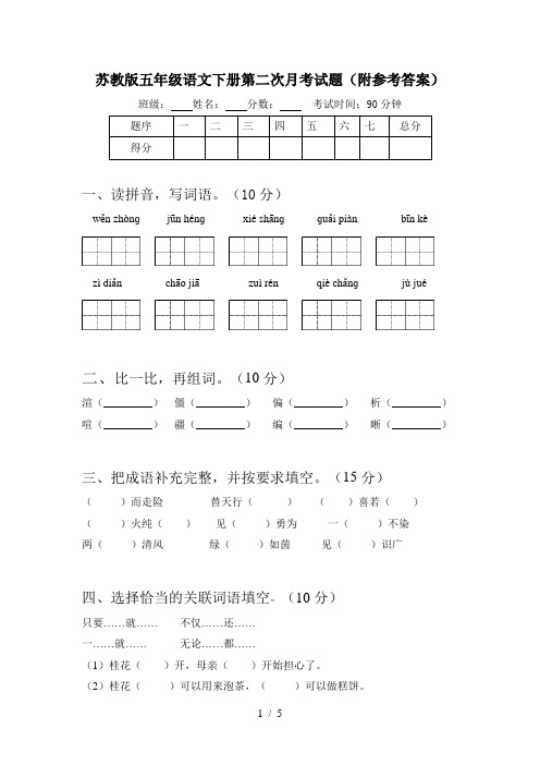 苏教版五年级语文下册第二次月考试题(附参考答案)