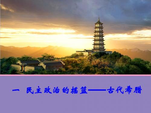 【新步步高】2014-2015学年高一历史人民版必修一同课异构课件：专题6 民主政治的摇篮——古代希腊 1