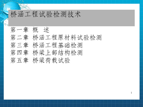 桥涵工程试验检测技术