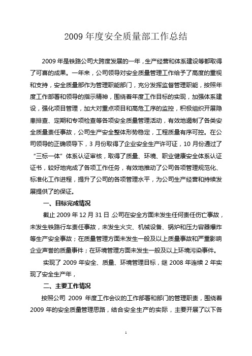 2009年安全质量环境管理工作总结