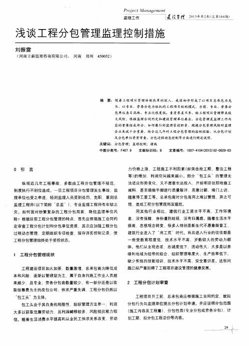浅谈工程分包管理监理控制措施