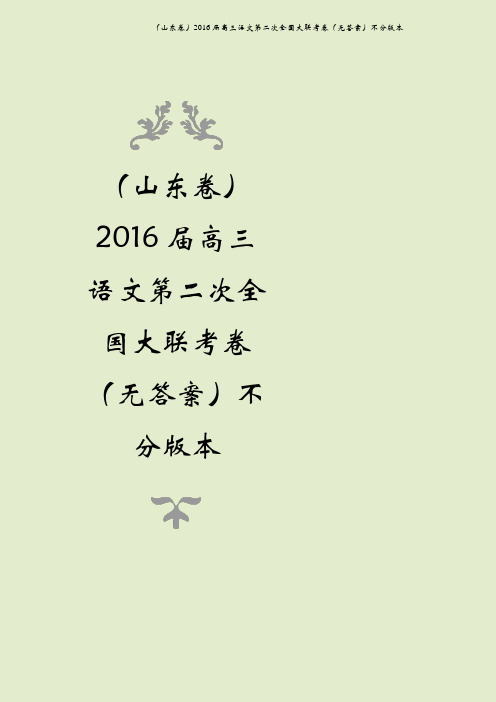(山东卷)2016届高三语文第二次全国大联考卷(无答案)不分版本
