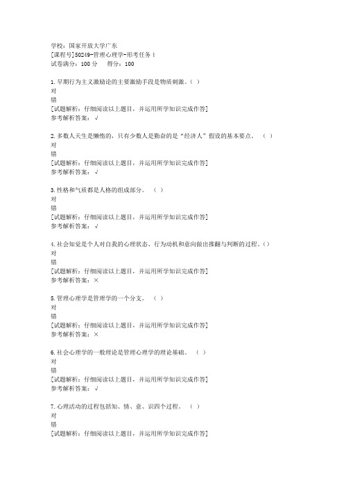 国开广东[课程号]50249《管理心理学》形考任务1辅导答案