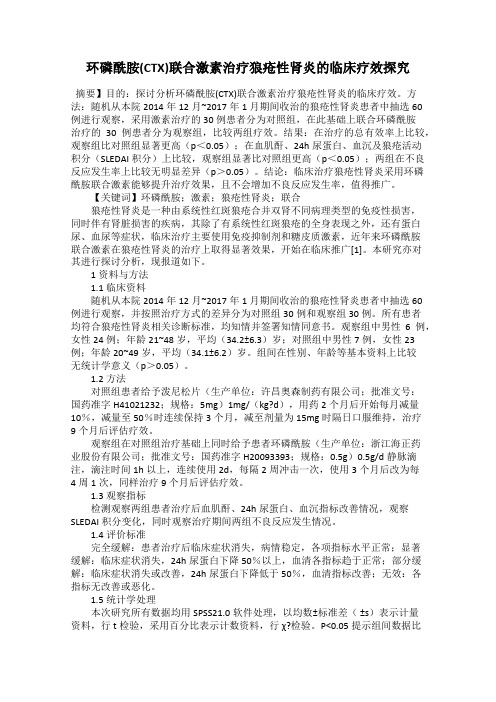 环磷酰胺(CTX)联合激素治疗狼疮性肾炎的临床疗效探究