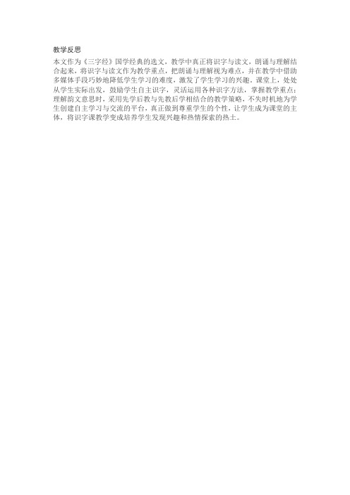 【精品整理】部编版一年级下册语文 识字8《人之初》教学反思