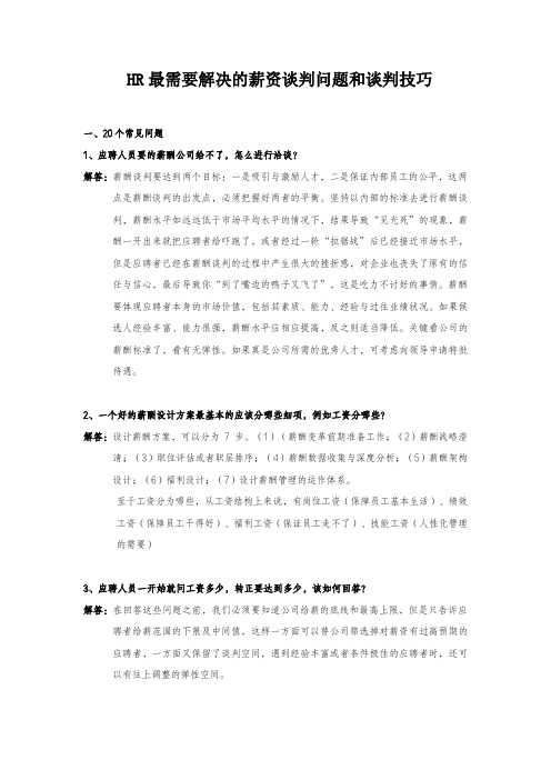 HR最需要解决的薪资谈判问题和谈判技巧