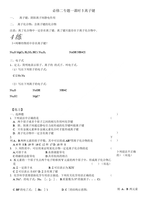 必修二专题一课时5离子键.doc