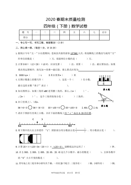 2020春四年级下学期数学期末检测试题+参考答案+评分标准
