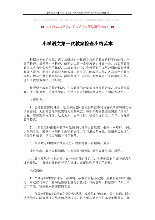 【优质文档】小学语文第一次教案检查小结范本-范文word版 (3页)