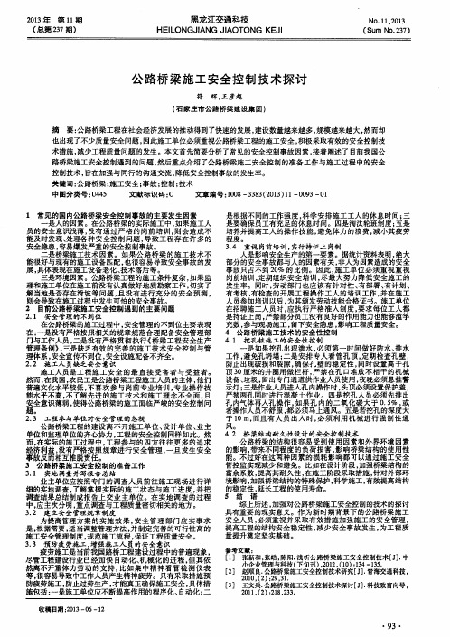 公路桥梁施工安全控制技术探讨