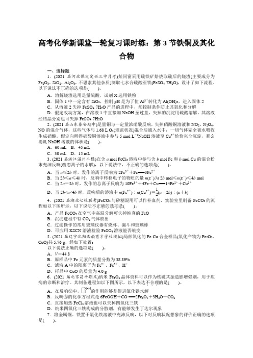 高考化学新课堂一轮复习课时练：第3节铁铜及其化合物