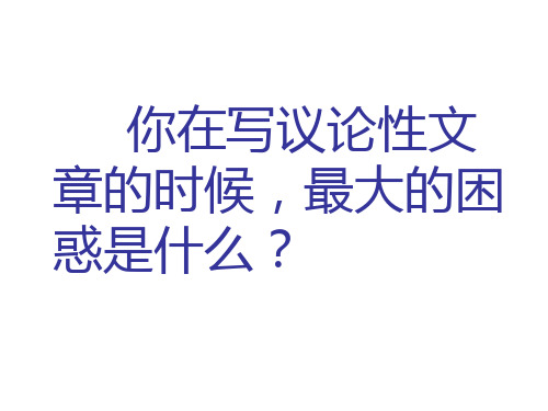 高三(9)班作文讲座系列之三：入木三分趋深刻——议论文如何展开论证