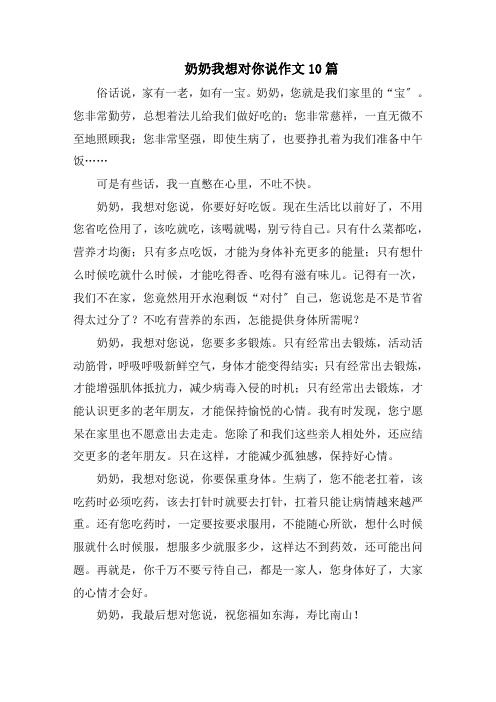 奶奶我想对你说作文10篇精选