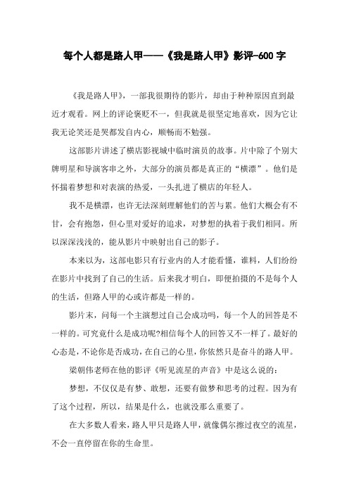 每个人都是路人甲——《我是路人甲》影评-600字初一作文叙事