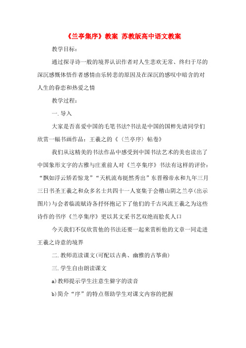 《兰亭集序》教案 苏教版高中语文教案