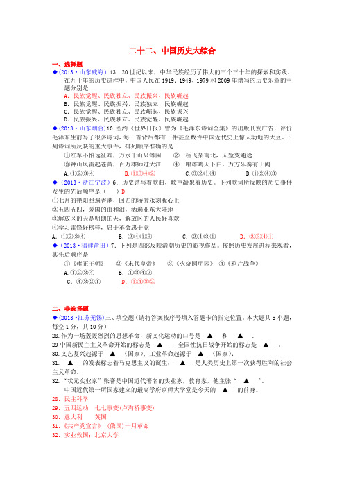 (按川教版体系分类)全国各地2013年中考历史试卷汇编_热点专题二十二_中国历史大综合