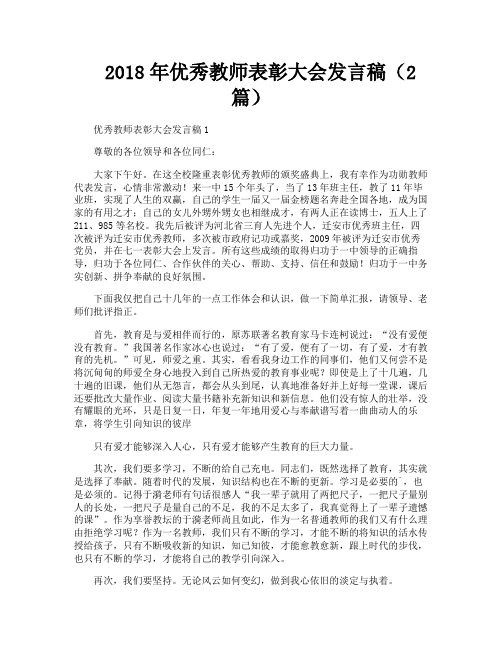 优秀教师表彰大会发言稿（2篇）